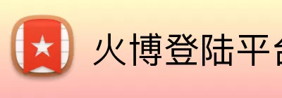 火博登陆平台 Logo